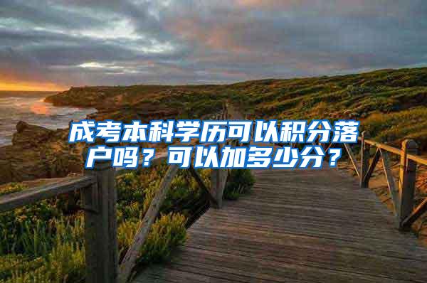 成考本科学历可以积分落户吗？可以加多少分？