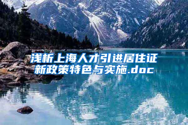 浅析上海人才引进居住证新政策特色与实施.doc