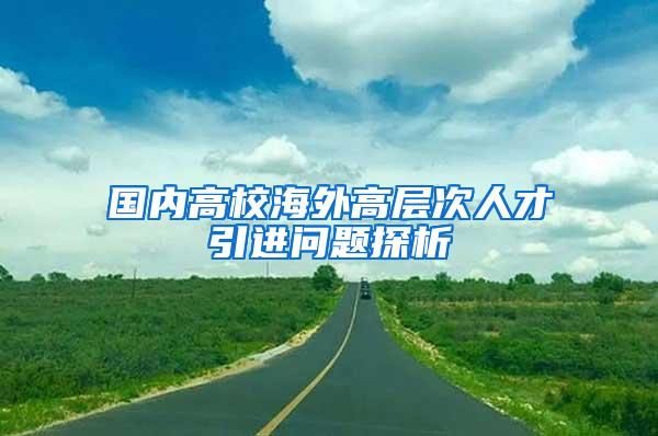 国内高校海外高层次人才引进问题探析