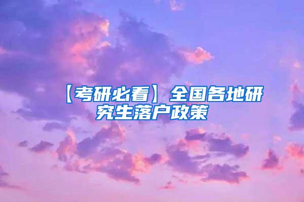 【考研必看】全国各地研究生落户政策