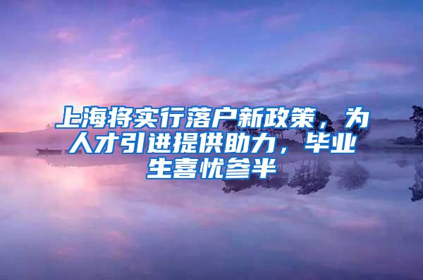 上海将实行落户新政策，为人才引进提供助力，毕业生喜忧参半