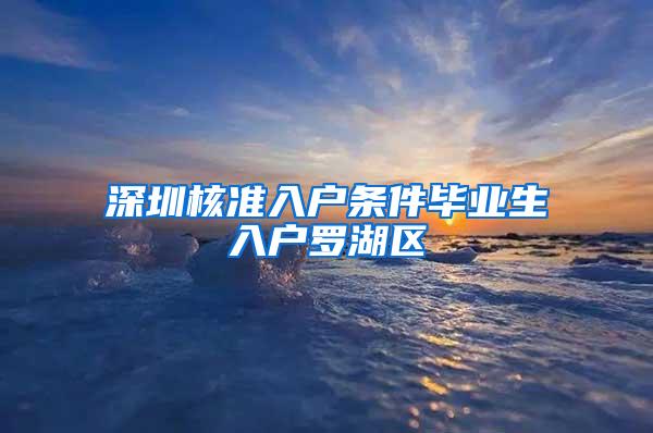 深圳核准入户条件毕业生入户罗湖区