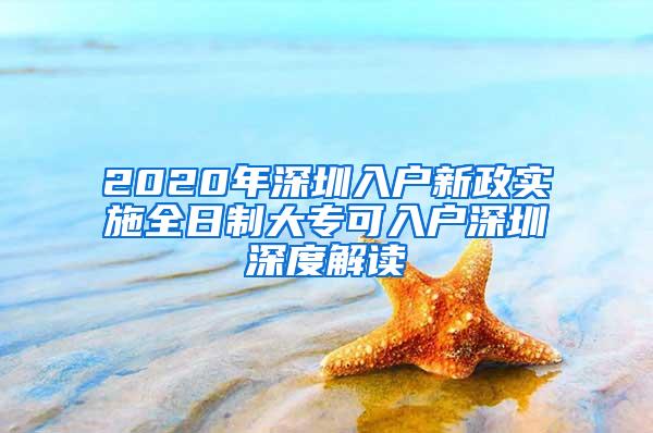 2020年深圳入户新政实施全日制大专可入户深圳深度解读