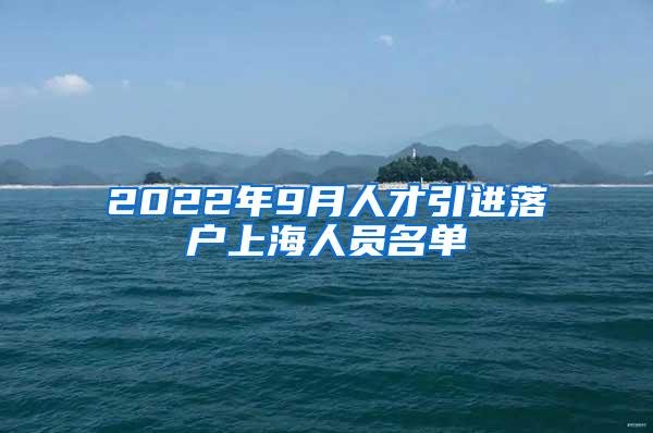 2022年9月人才引进落户上海人员名单