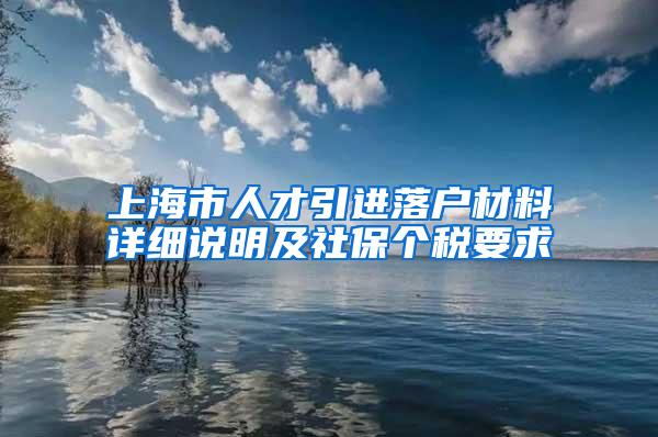 上海市人才引进落户材料详细说明及社保个税要求