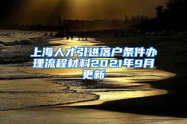上海人才引进落户条件办理流程材料2021年9月更新
