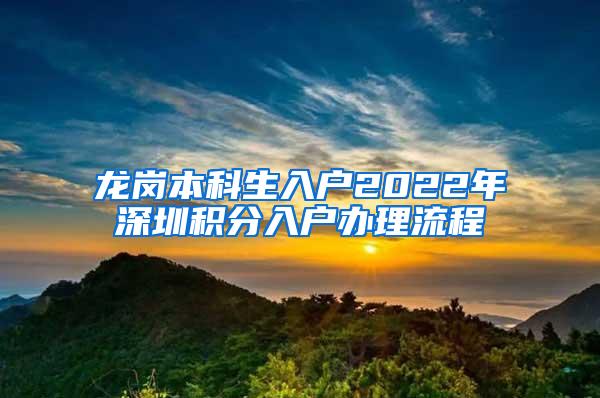 龙岗本科生入户2022年深圳积分入户办理流程