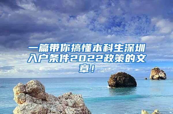 一篇带你搞懂本科生深圳入户条件2022政策的文章！