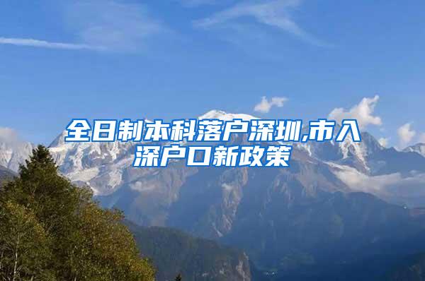 全日制本科落户深圳,市入深户口新政策