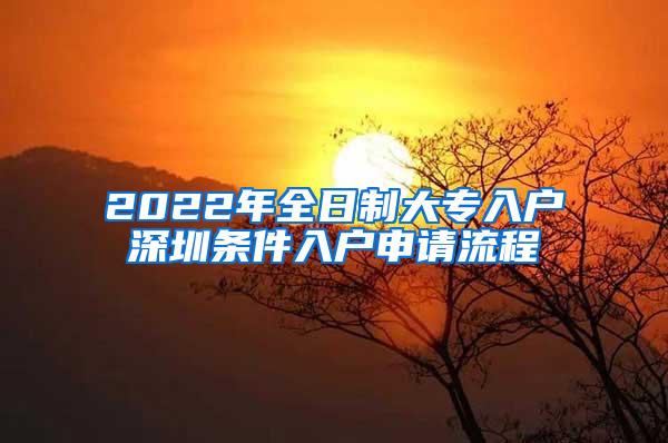 2022年全日制大专入户深圳条件入户申请流程