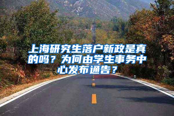 上海研究生落户新政是真的吗？为何由学生事务中心发布通告？