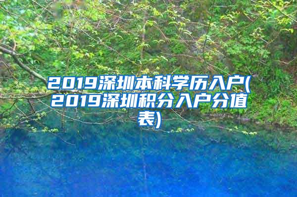 2019深圳本科学历入户(2019深圳积分入户分值表)