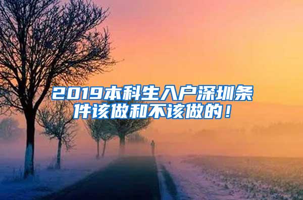 2019本科生入户深圳条件该做和不该做的！