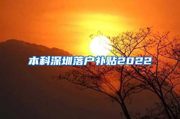 本科深圳落户补贴2022