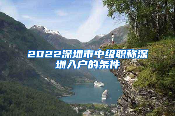 2022深圳市中级职称深圳入户的条件