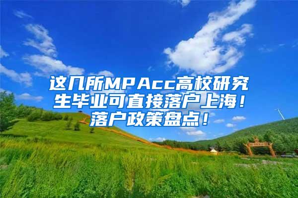 这几所MPAcc高校研究生毕业可直接落户上海！落户政策盘点！