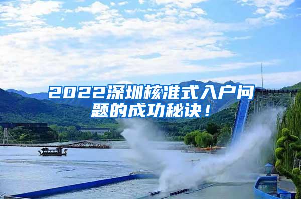 2022深圳核准式入户问题的成功秘诀！