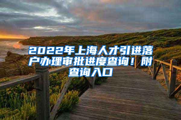 2022年上海人才引进落户办理审批进度查询！附查询入口