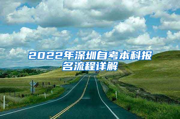2022年深圳自考本科报名流程详解