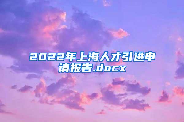 2022年上海人才引进申请报告.docx