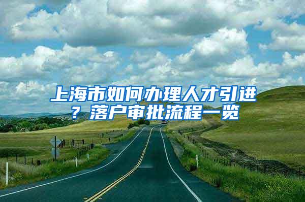 上海市如何办理人才引进？落户审批流程一览