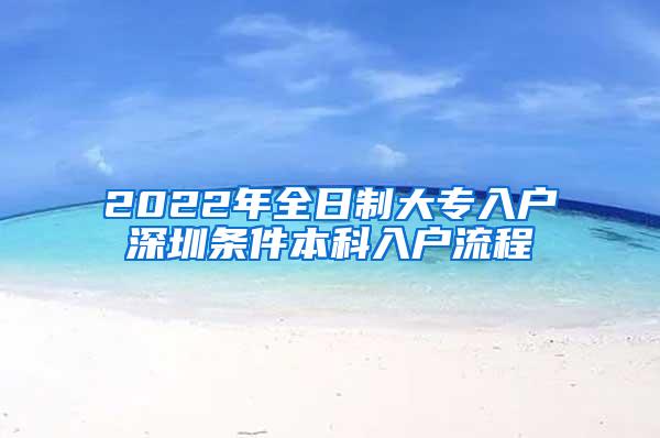 2022年全日制大专入户深圳条件本科入户流程