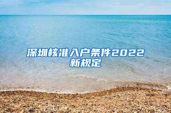 深圳核准入户条件2022新规定