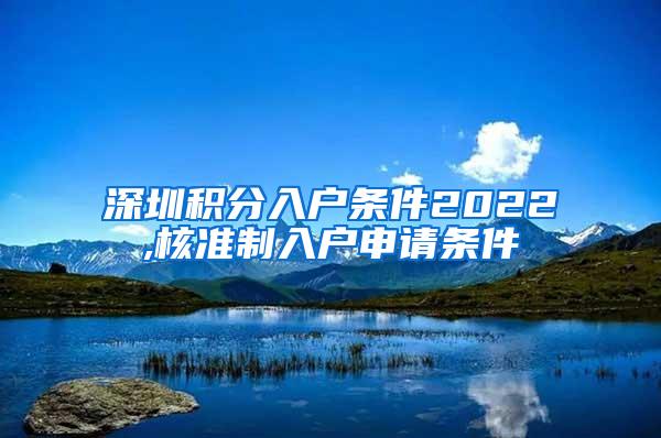 深圳积分入户条件2022,核准制入户申请条件