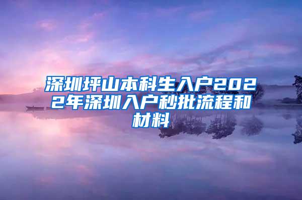 深圳坪山本科生入户2022年深圳入户秒批流程和材料