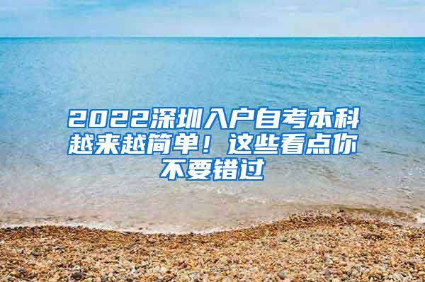 2022深圳入户自考本科越来越简单！这些看点你不要错过