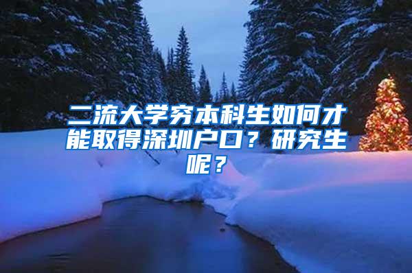 二流大学穷本科生如何才能取得深圳户口？研究生呢？