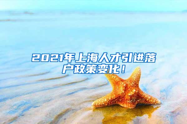 2021年上海人才引进落户政策变化！