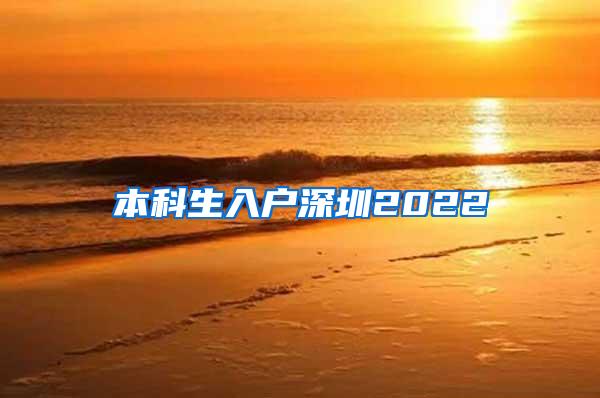 本科生入户深圳2022