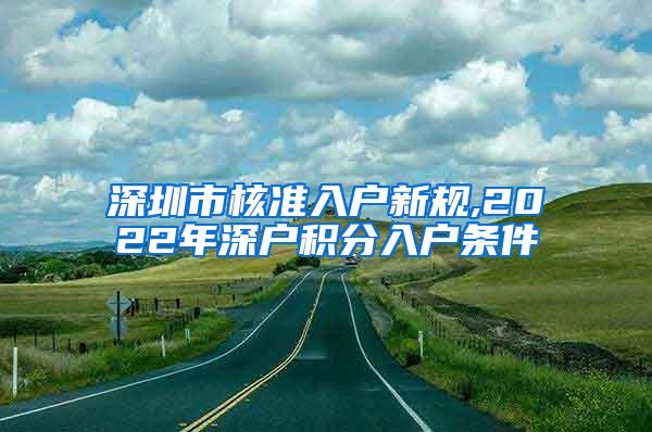 深圳市核准入户新规,2022年深户积分入户条件