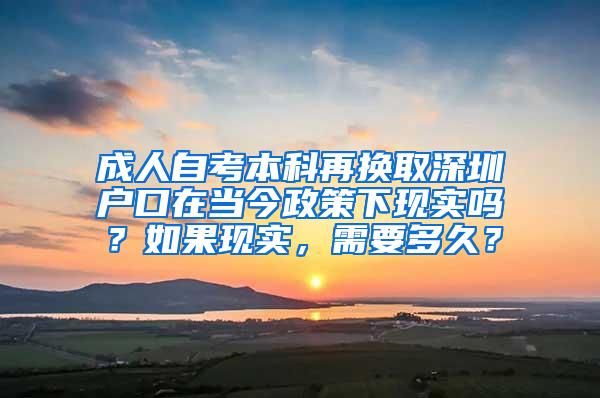 成人自考本科再换取深圳户口在当今政策下现实吗？如果现实，需要多久？