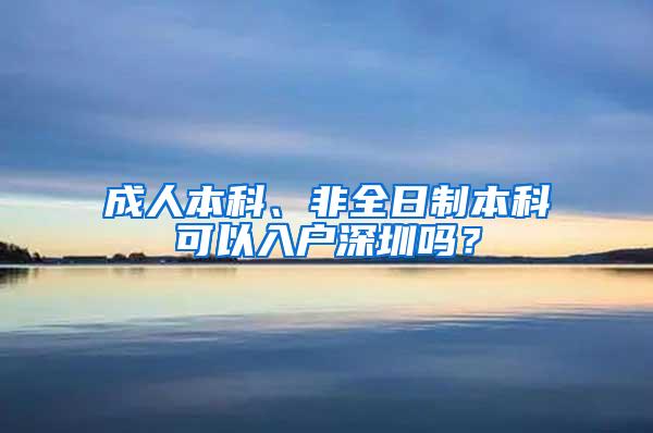 成人本科、非全日制本科可以入户深圳吗？