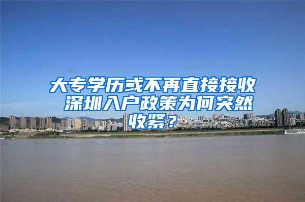 大专学历或不再直接接收 深圳入户政策为何突然收紧？