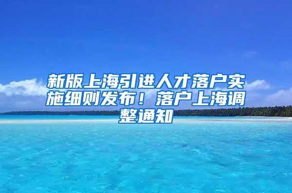 新版上海引进人才落户实施细则发布！落户上海调整通知