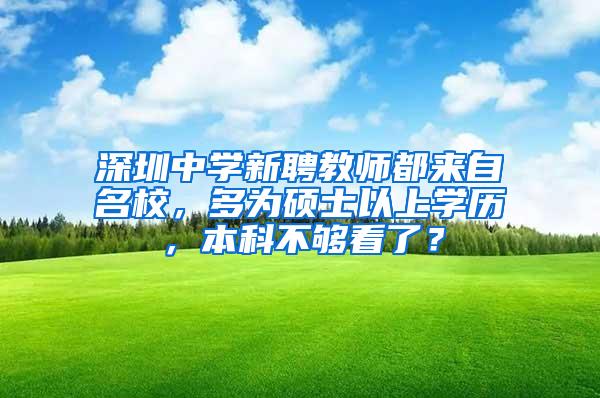 深圳中学新聘教师都来自名校，多为硕士以上学历，本科不够看了？
