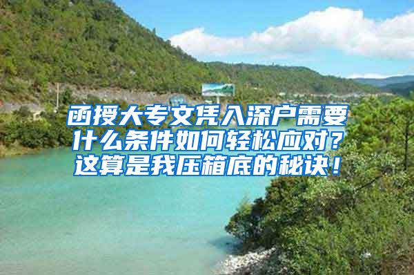 函授大专文凭入深户需要什么条件如何轻松应对？这算是我压箱底的秘诀！