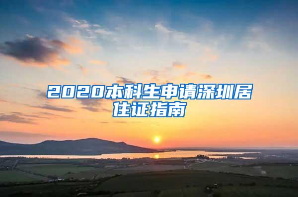 2020本科生申请深圳居住证指南