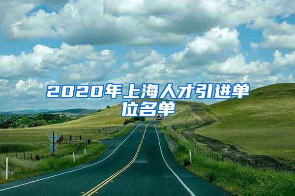 2020年上海人才引进单位名单