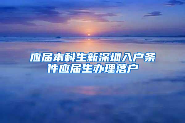 应届本科生新深圳入户条件应届生办理落户