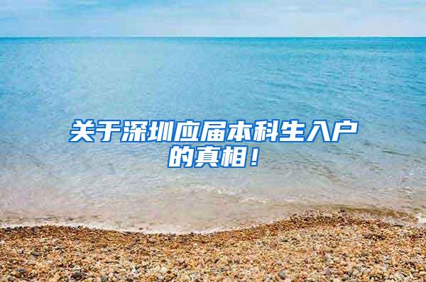 关于深圳应届本科生入户的真相！