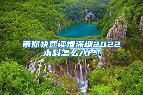 带你快速读懂深圳2022本科怎么入户！