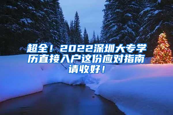 超全！2022深圳大专学历直接入户这份应对指南请收好！