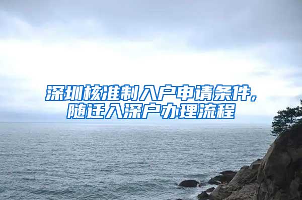 深圳核准制入户申请条件,随迁入深户办理流程