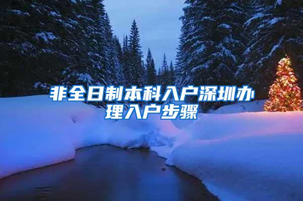 非全日制本科入户深圳办理入户步骤