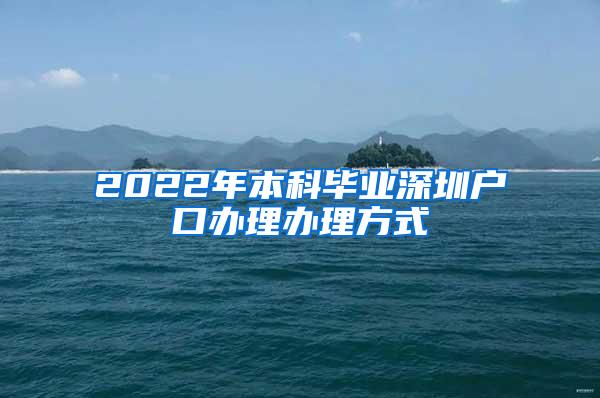 2022年本科毕业深圳户口办理办理方式