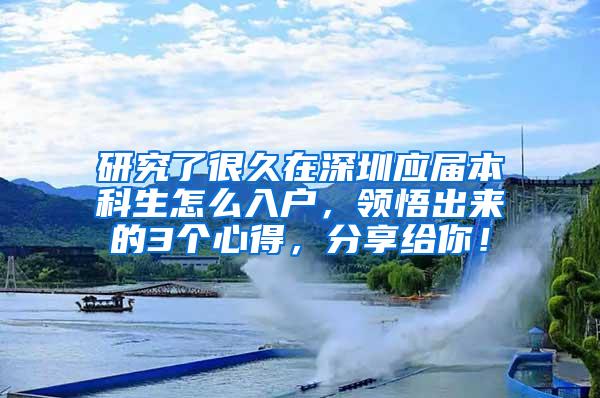 研究了很久在深圳应届本科生怎么入户，领悟出来的3个心得，分享给你！